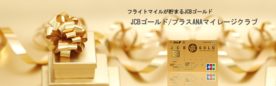 JCBゴールド/プラスANAマイレージクラブのメインページ画像