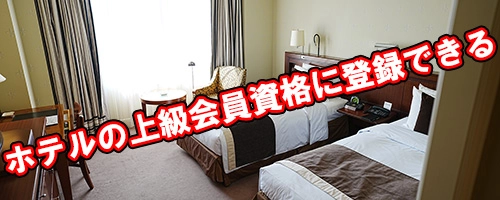 ホテル上級会員になれるプラチナカード