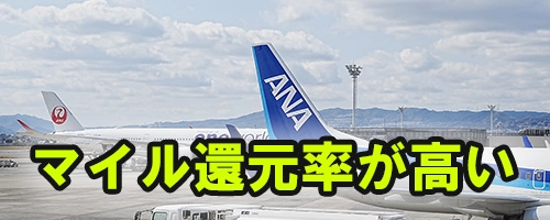 マイル還元率の高いプラチナカードを選ぶなら
