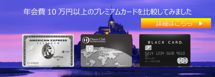 年会費10万円以上のプレミアムカード比較ページのバナー