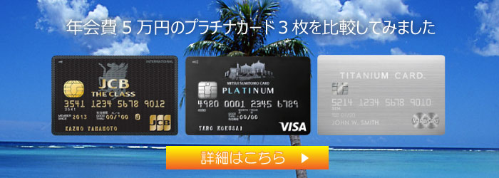 年会費55,000円のプラチナカード比較ページのバナー