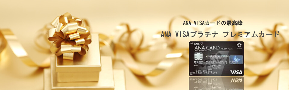 ANA VISAプラチナ プレミアムカードのメインイメージ画像