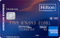 ヒルトン・オナーズ アメックス・プレミアムカードの券面画像