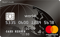 トラストクラブ ワールドカードの券面画像