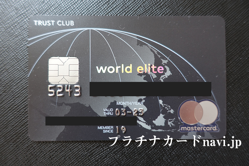 TRUST CLUB ワールドエリートカードの写真