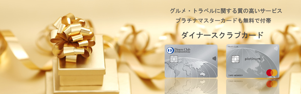ダイナースクラブカード ページトップのイメージ画像