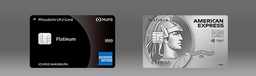 MUFGプラチナアメックスとセゾンプラチナ・アメックスの比較