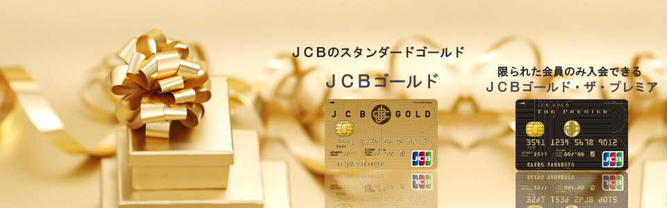 JCBゴールド ページトップのイメージ画像