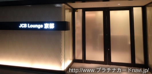 JCB Lounge 京都の入り口の写真