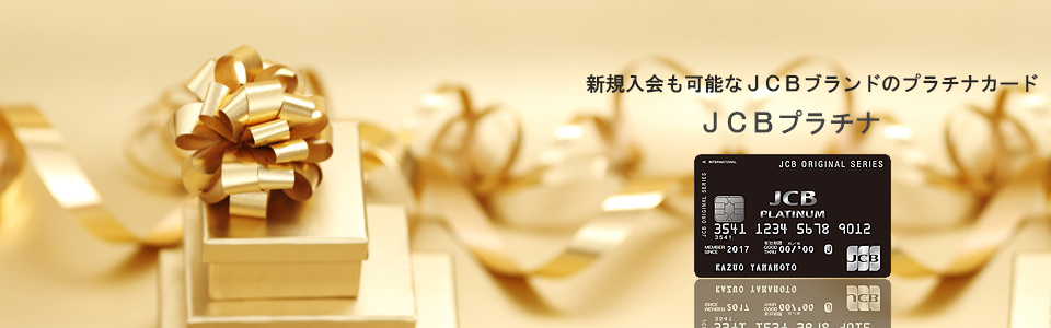 JCBプラチナ トップイメージ