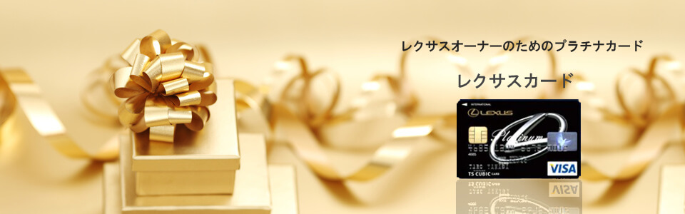 レクサスカード ページトップイメージ画像