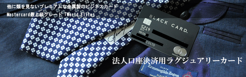 ラグジュアリーカード法人カードのトップイメージ
