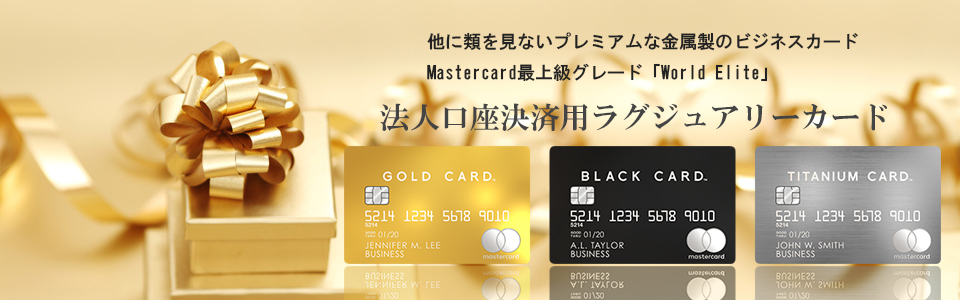 ラグジュアリーカード法人カードのトップイメージ