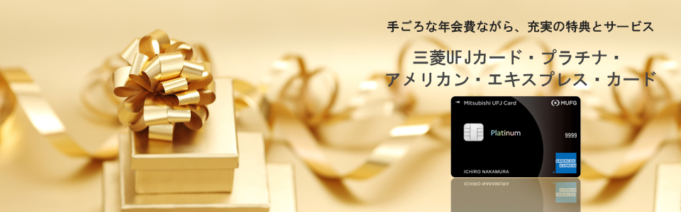 MUFGプラチナカード トップイメージ