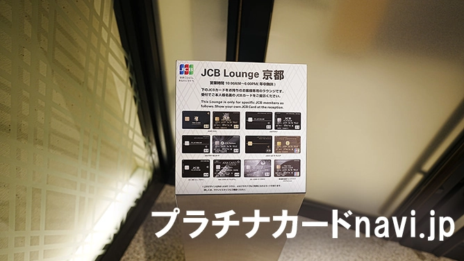 JCBラウンジ京都を利用できるカード一覧