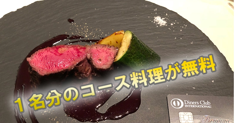 2名以上の予約で1名分のコース料理が無料になる一例