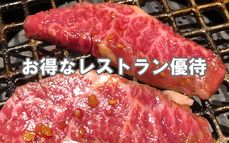 お得なレストラン優待が付帯したプラチナカード