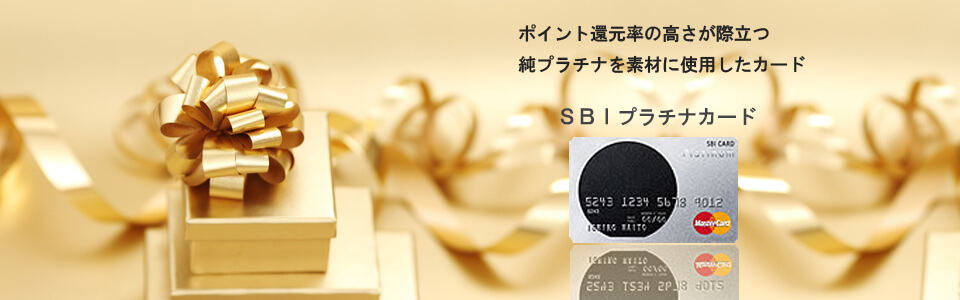 SBIプラチナカード ページトップのメインイメージ画像