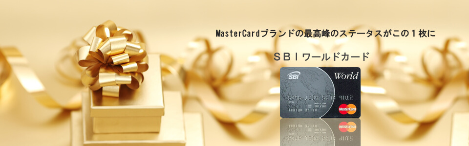 SBIワールドカード ページのメインイメージ
