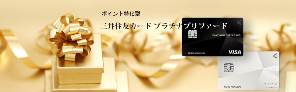 三井住友カード プラチナプリファード メインイメージ