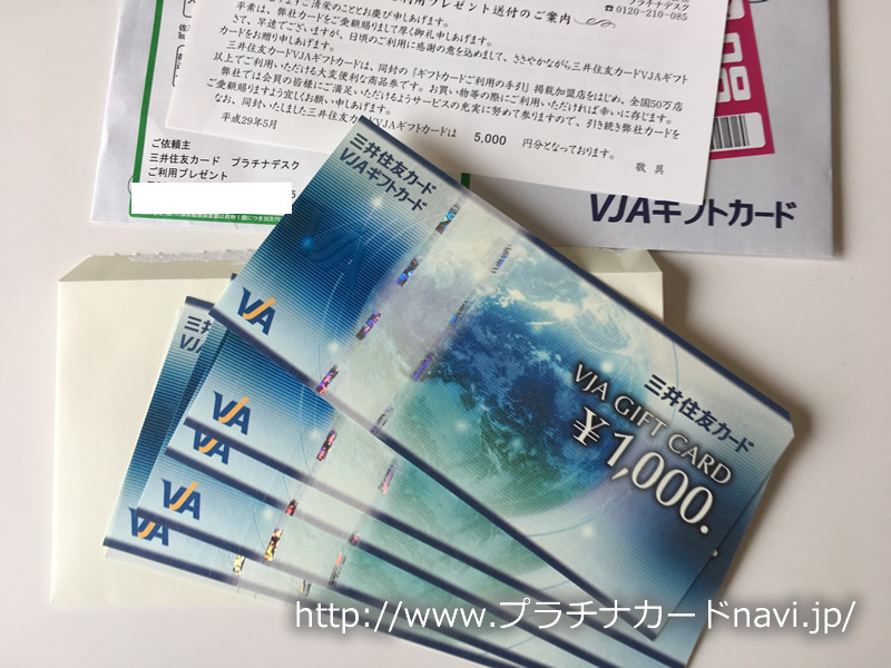 三井住友カード プラチナのご利用プレゼントギフト券の写真
