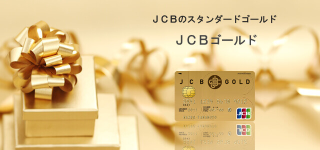 ≪スマホ用≫JCBゴールドページのイメージ画像