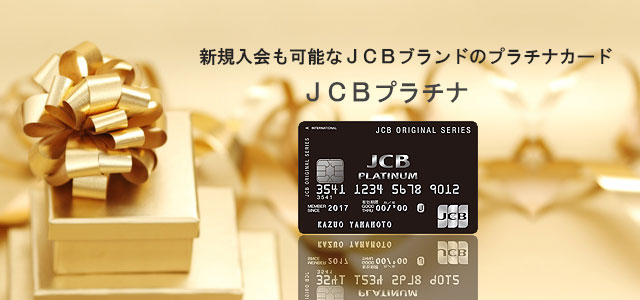 スマホ用JCBプラチナのトップイメージ