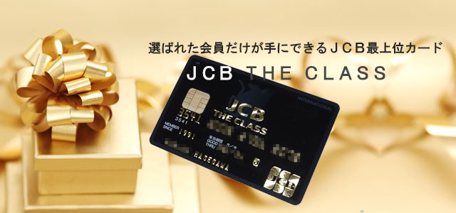 スマホ用JCBザ・クラスの写真(ヘッダー用)