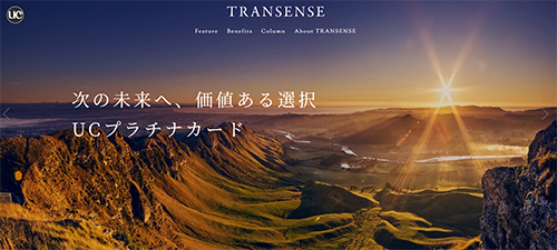 UCプラチナカード会員向け優待特典サイト「TRANSENSE」