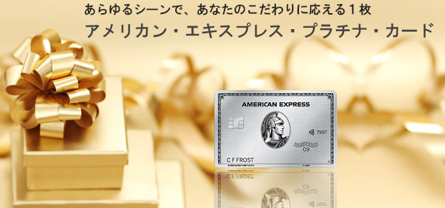 アメリカン・エキスプレス・プラチナ・カード　メインイメージ