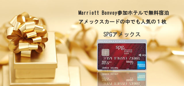 SPGアメックス メインイメージ
