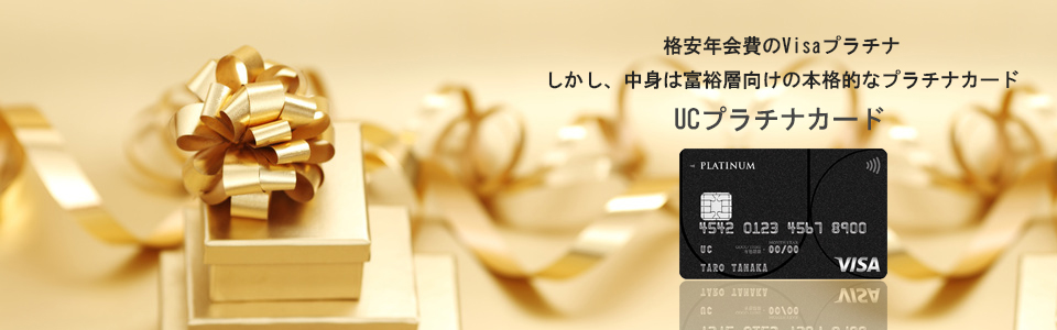UCプラチナカード トップイメージ
