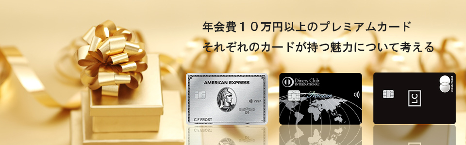 10万円のプラチナカード比較ページのイメージ画像