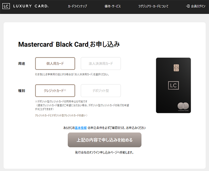 デポジット型ラグジュアリーカードの申込み画面