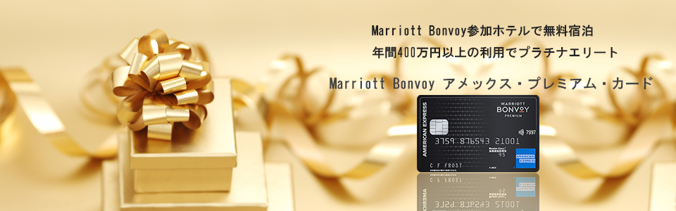 Marriott Bonvoyアメックスプレミアムカード　メインイメージ