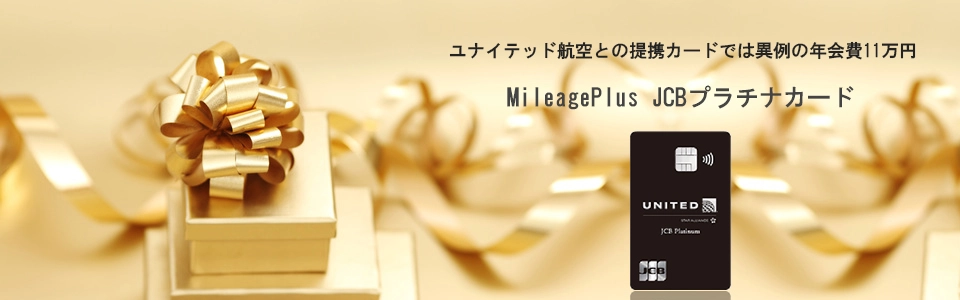 MileagePlus JCBプラチナカード　トップイメージ