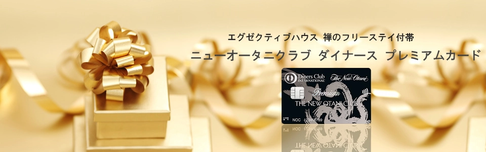 ニューオータニクラブ ダイナース プレミアムカード　トップイメージ