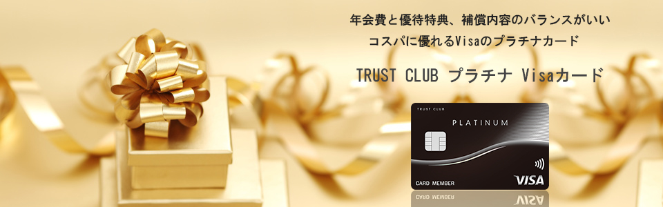 TRUST CLUB プラチナ Visaカード　メインイメージ
