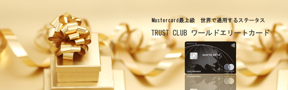 TRUST CLUB ワールドエリートカード　メインイメージ