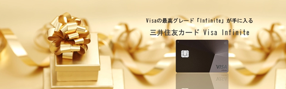三井住友カード Visa Infinite　メインイメージ